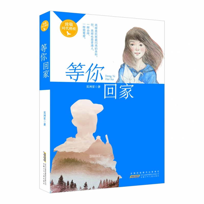 [正版]书籍致敬时代楷模等你回家儿童文学小学生三四五六年级阅读课外长篇小说少儿8-16岁童话小说文学青少年读物书排行