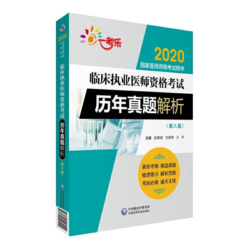 正版新书】2020国家医师资格考试用书2020临床执业医师资格考试历