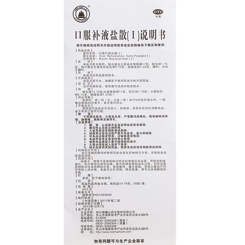 [5袋]峨嵋山 口服补液盐散(I)14.75g/袋*5袋治疗和预防急慢性腹泻造成的轻度脱水