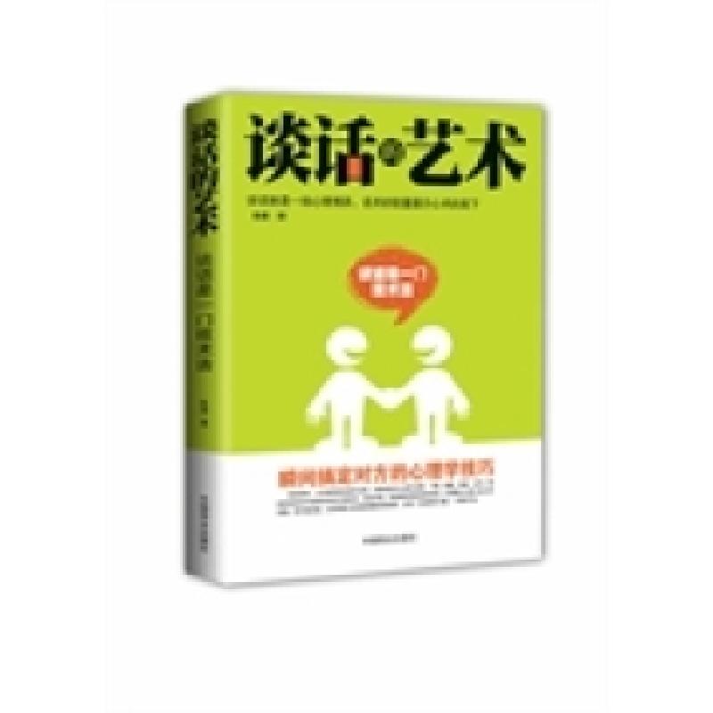 正版新书]谈话的艺术陈璐9787504484413高清大图