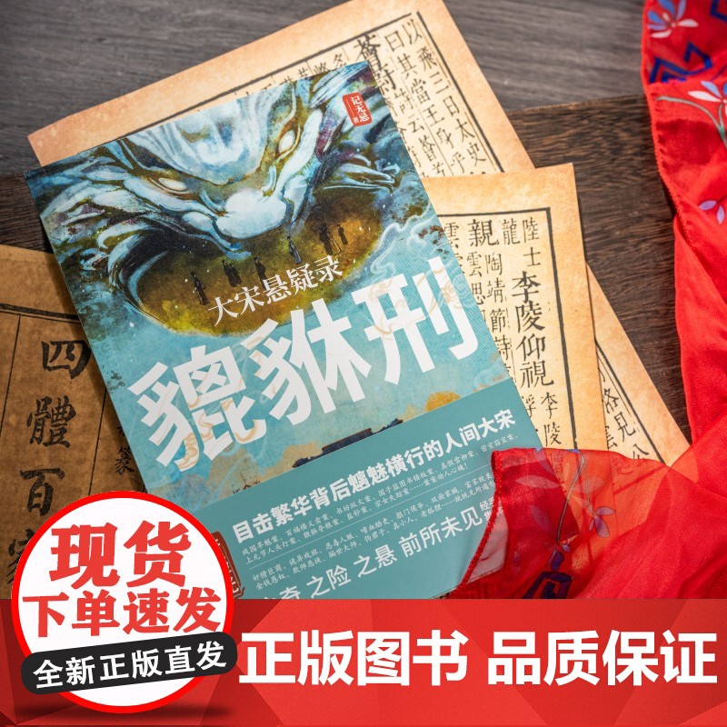 店正版签名版 大宋悬疑录:貔貅刑 北宋历史 戏园旱魃案 书坊纵火案等国产猎奇历史悬疑推理小说清明上河图密码书籍高清大图