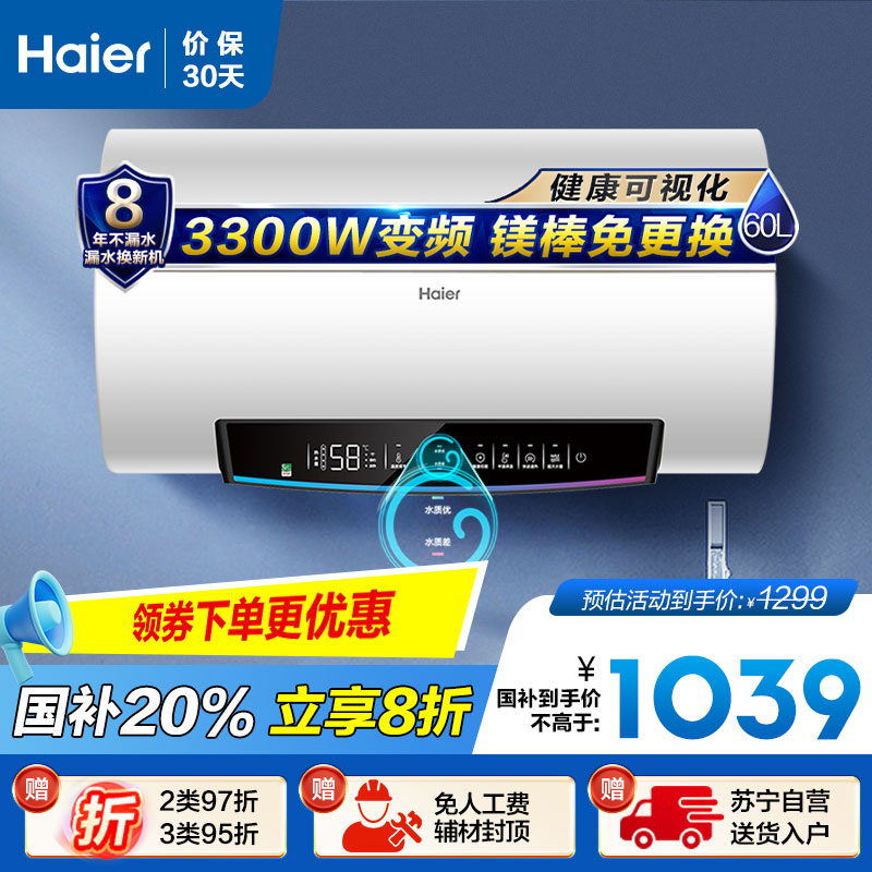 海尔(Haier)60升电热水器 EC6002-PD5U1 3300W变频速热 健康可视化 镁棒免更换 WIFI智控