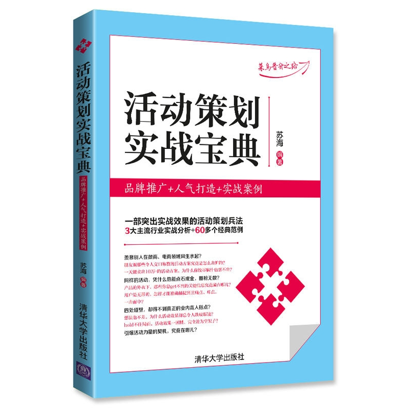 正版新书]活动策划实战宝典:品牌推广+人气打造+实战案例苏海97高清大图