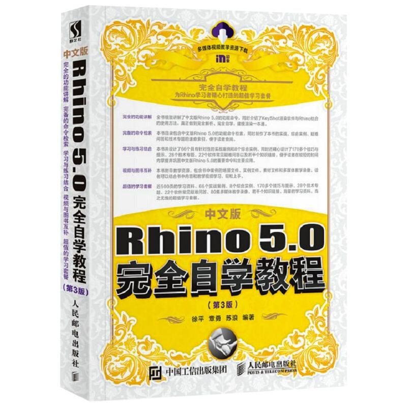 【M】中文版Rhino5.0完全自学教程(第3版)-9787115466778