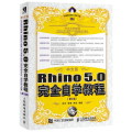中文版Rhino5.0完全自学教程(第3版)