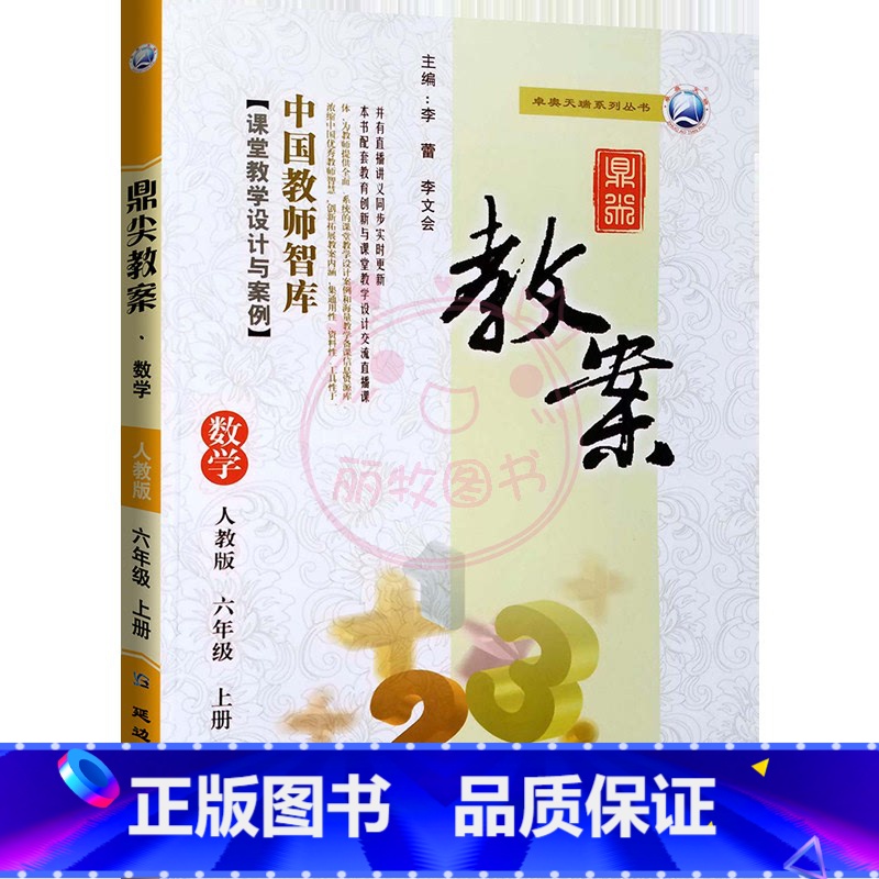 上册-六年级-数学人教版 小学通用 【正版】2023鼎尖教案小学数学人教版1一2二3三4四5五6六年级上下册教参教师备课