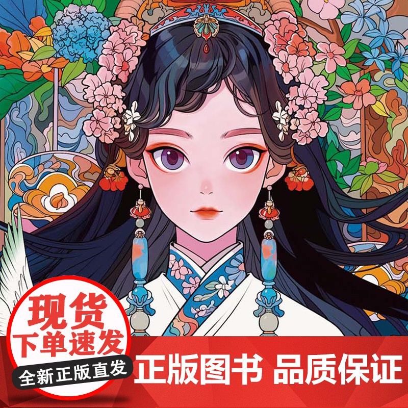 [赠20张明信片]南枝依依 国潮花鸟少女插画涂色集 国潮元素东方美学传统文化元素图集 附赠涂色参考和视频示例 人民邮电高清大图