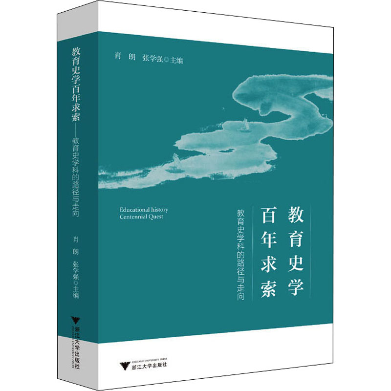 醉染图书教育史学求索 教育史学科的路径与走向9787308218863高清大图