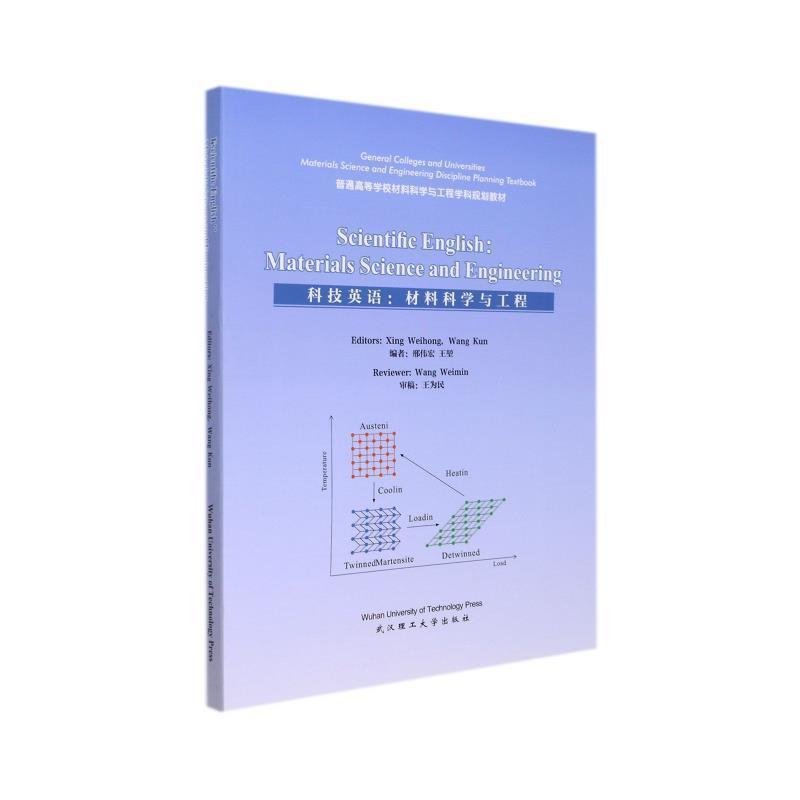[正版图书]科技英语:材料科学与工程:material science and engineering邢伟宏本科及以上材