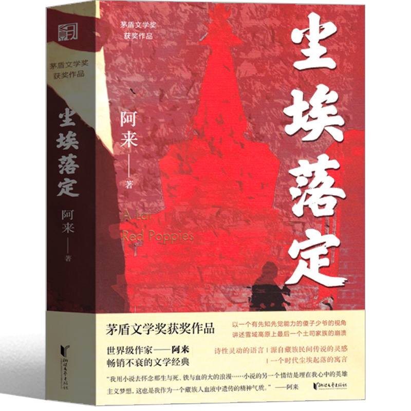 [正版]全2册白鹿原+尘埃落定 无删减陈忠实阿来原著 茅盾文学奖获奖作品经典书籍中国现当代文学小说文集作品集书排行榜高清大图