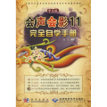 中文版会声会影11完全自学手册(1DVD)