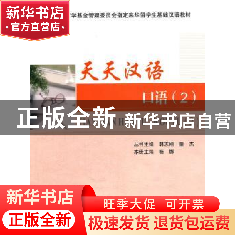 正版 天天汉语:2:口语 韩志刚,董杰丛书主编 天津大学出版社 978