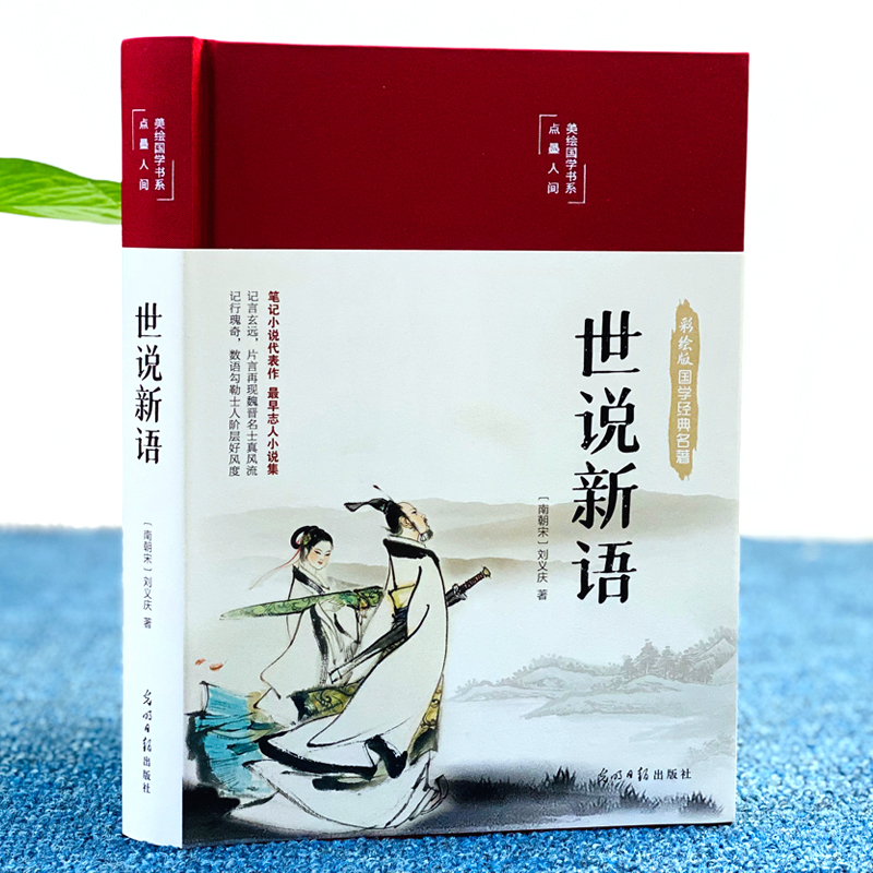 世说新语 [正版]世说新语布面精装彩图珍藏版美绘国学系列全彩插图全新校注译文通俗易懂无障碍阅读笔记小说代表作中华传统文化高清大图