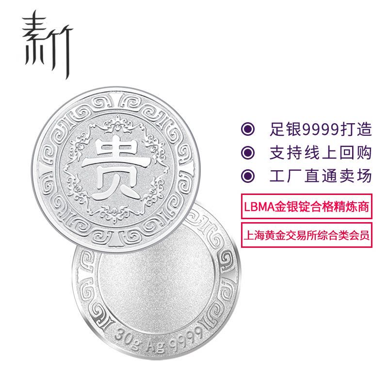 素竹 足银9999 贵字30克银章银条 投资收藏赠礼图片