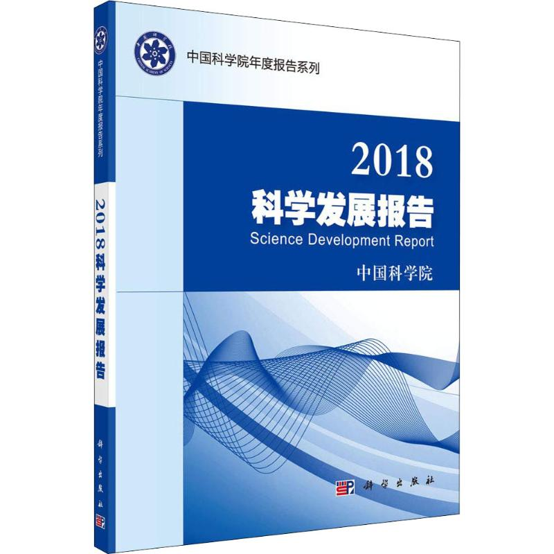 【M】2018科学发展报告-9787030603562