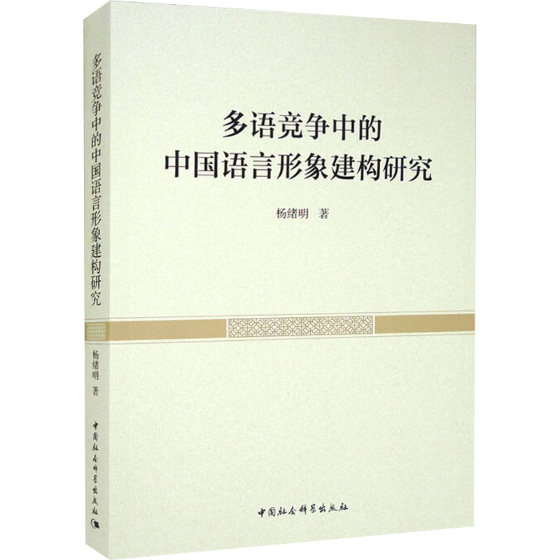 正版新书]多语竞争中的中国语言形象建构研究杨绪明978752039477高清大图