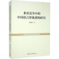 多语竞争中的中国语言形象建构研究