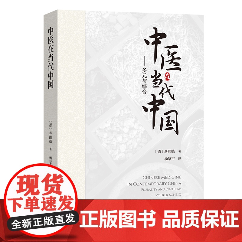 中医在当代中国:多元与综合 [德]蒋熙德 著 杨慧宇 译 商务印书馆高清大图