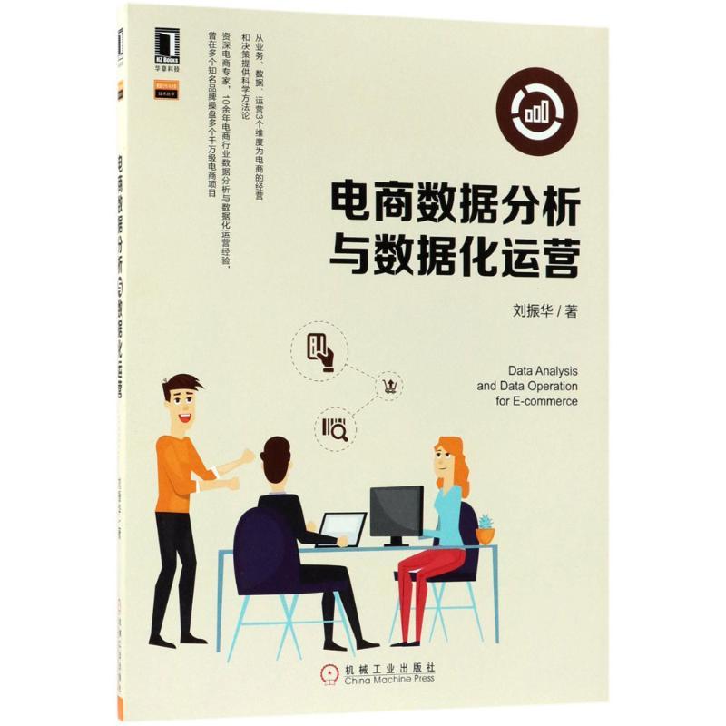 正版新书]电商数据分析与数据化运营刘振华9787111598190高清大图