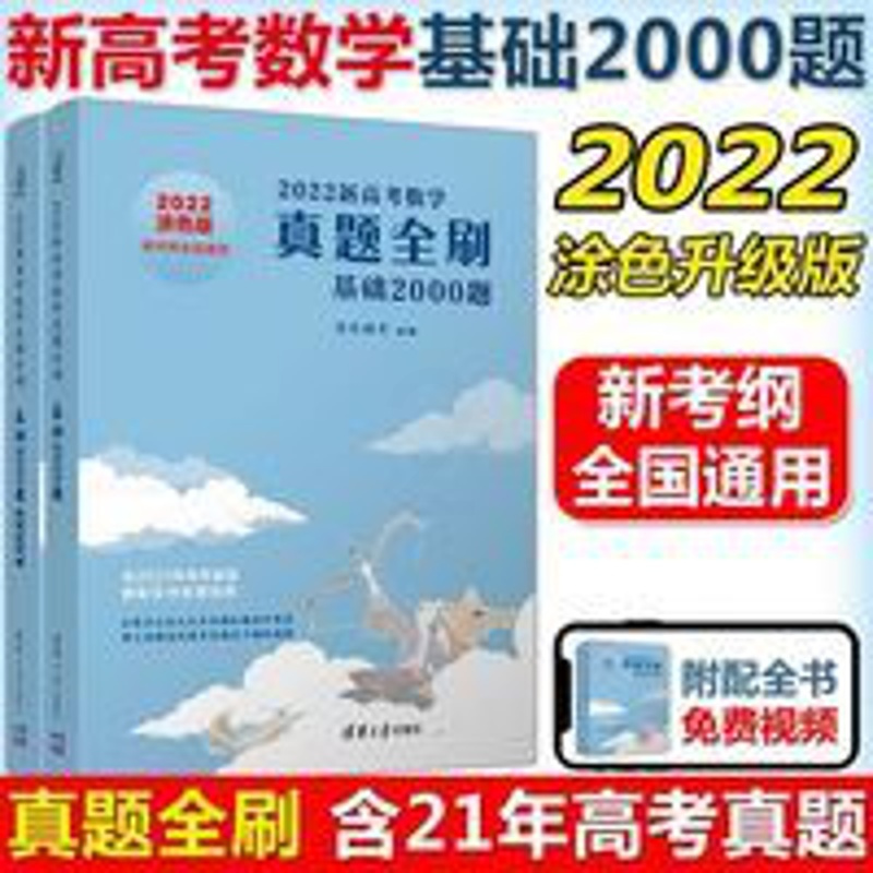 2022新版 高考数学真题全刷基础2000题数学 新高考数学真题全刷基础2000题