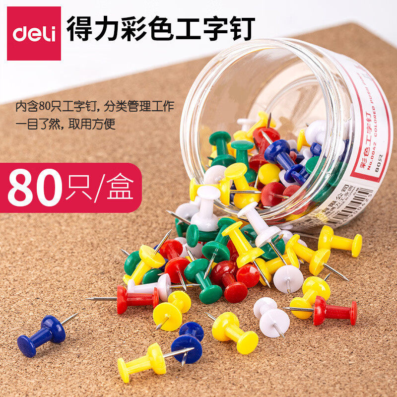 得力 0042 彩色工字钉金属不锈钢绘画图钉 80枚/盒一盒装