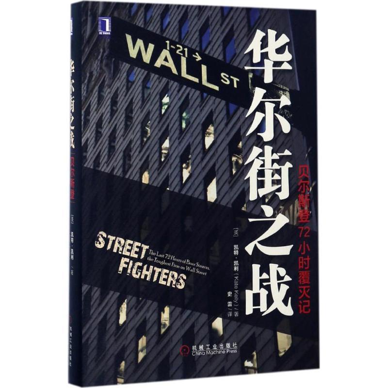 正版新书】华尔街之战(美)凯特·凯利(Kate Kelly) 著;史雷 译978