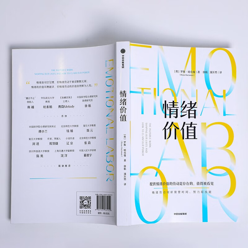 [正版]情绪价值 罗斯·哈克曼 著 提供情绪价值的劳动是存在的 值得被看见 中国科学院心理研究所所长傅小兰j 揭示不平高清大图