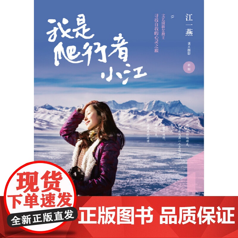 [央视网]我是爬行者小江 新版 文艺清新女教主江一燕图文散文随笔集 书中多幅摄影作品入选美国国家地理杂志 TJ高清大图