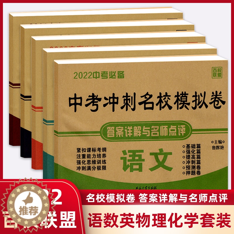 【醉染正版】2022中考冲刺名校模拟卷语文英语数学物理化学5本全套 中考百校联盟 名师点评基础强化冲刺测试卷初中生习