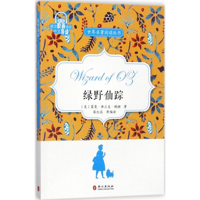 正版新书】绿野仙踪蔡红昌9787119109473