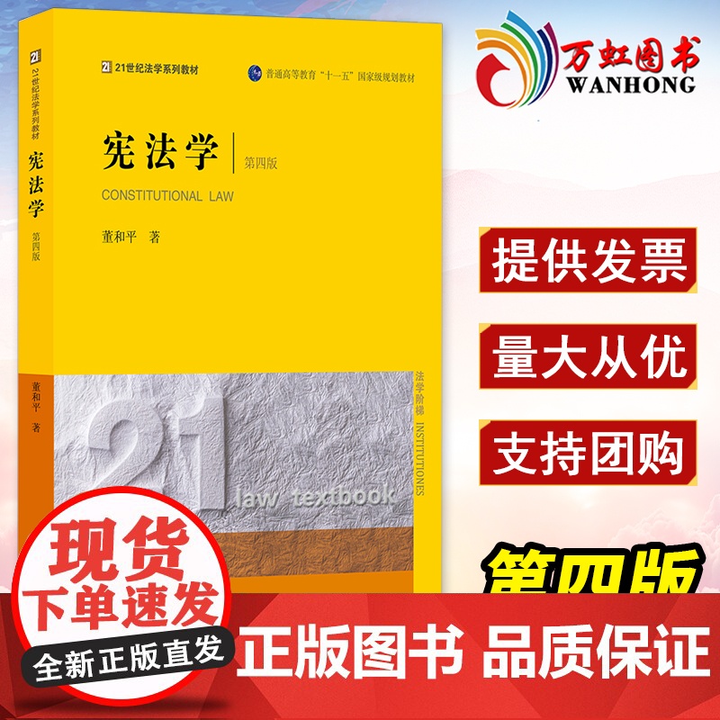 宪法学 第四版 董和平著 法律出版社