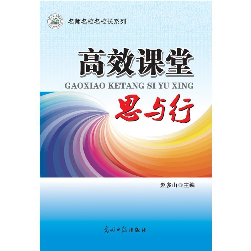 正版新书]高效课堂思与行赵多山9787511262479高清大图