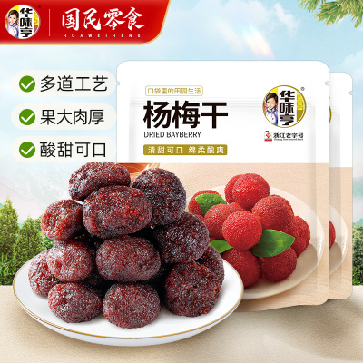 华味亨 400g杨梅干
