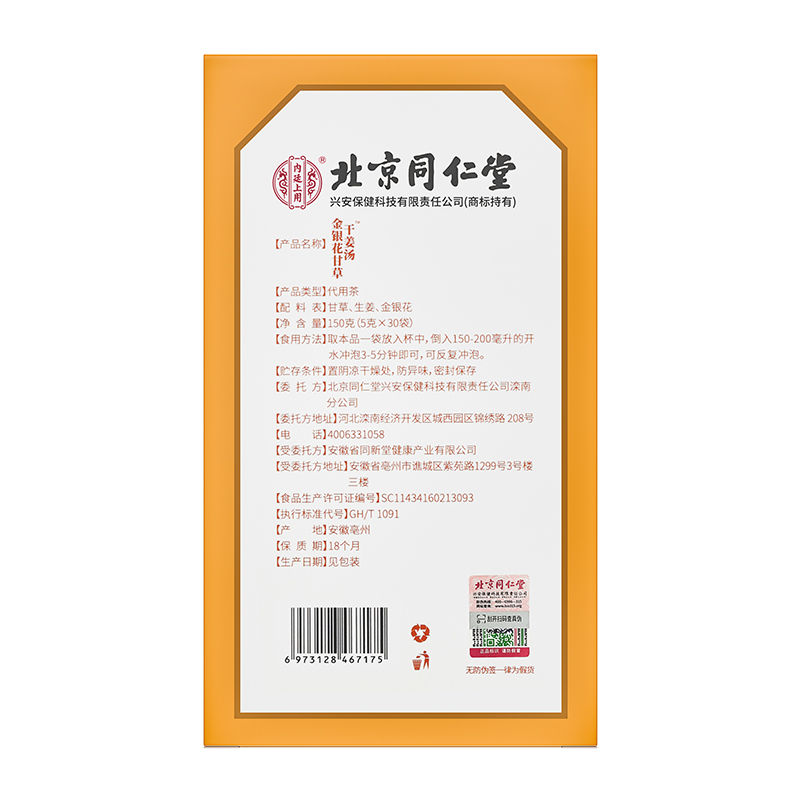 北京同仁堂内廷上用金银花甘草干姜汤150g
