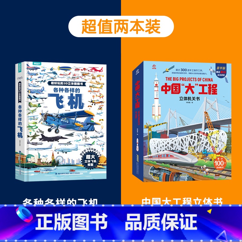 飞机+大工程 【正版】各种各样的飞机儿童3d立体书 超好玩的3D立体翻翻书揭秘交通工具幼儿园早教启蒙3-6-8岁机关玩具