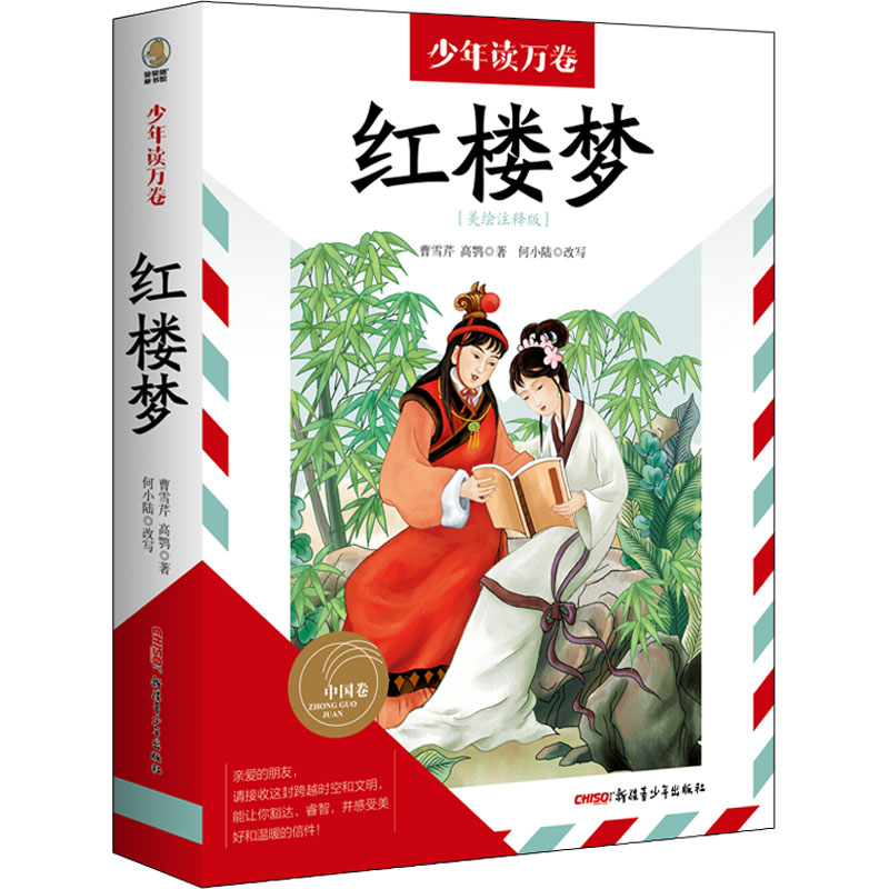 正版新书】红楼梦(美绘注释版)【清】曹雪芹,【清】高鹗9787559085177