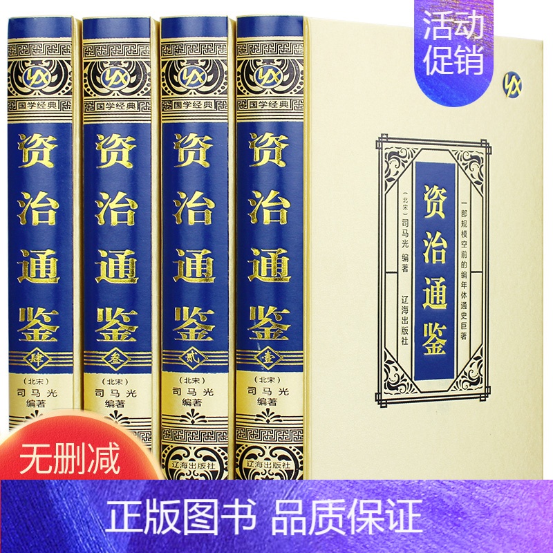 [正版]绸面精装资治通鉴完整无删减版全套4册全译文白话文通识读本中国通史史记青少年版二十四史中国古代史历史类书籍高清大图