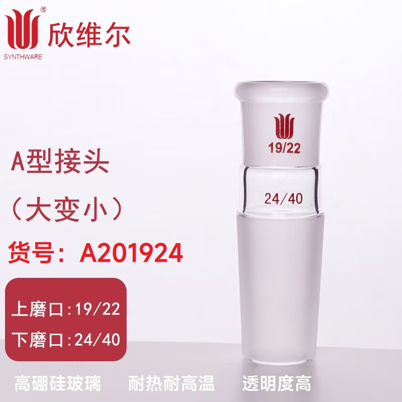 SYNTHWARE A201924 A型接头(大变小)上磨口:19/22,下磨口:24/40 个