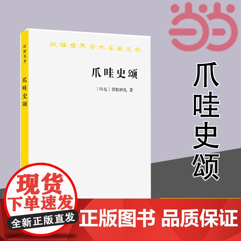爪哇史颂(汉译名著本20) 普腊班扎 商务印书馆 正版书籍