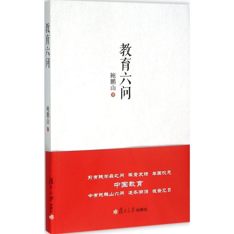 教育六问 鲍鹏山 著 著 文教 文轩网