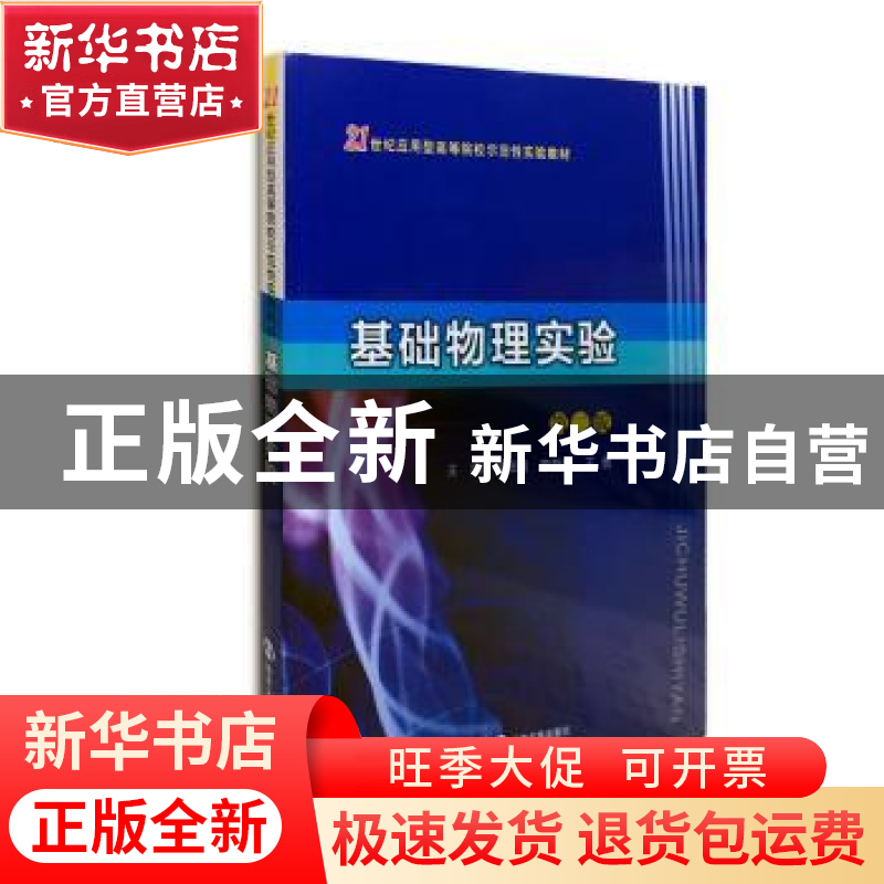 正版 基础物理实验 卢佃清,李新华,王勇主编 南京大学出版社 97