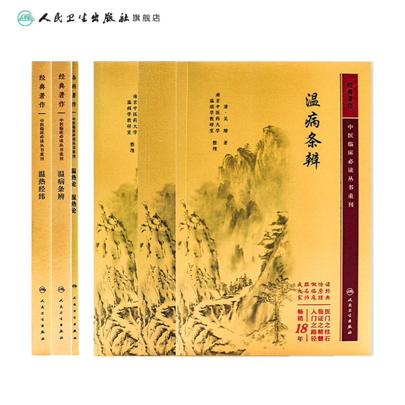 [正版]3本 温热论湿热论+温热经纬+温病条辨 版中医临床必读丛书系列 人民卫生出版社薛雪张志斌王孟英吴鞠通等原著 中高清大图