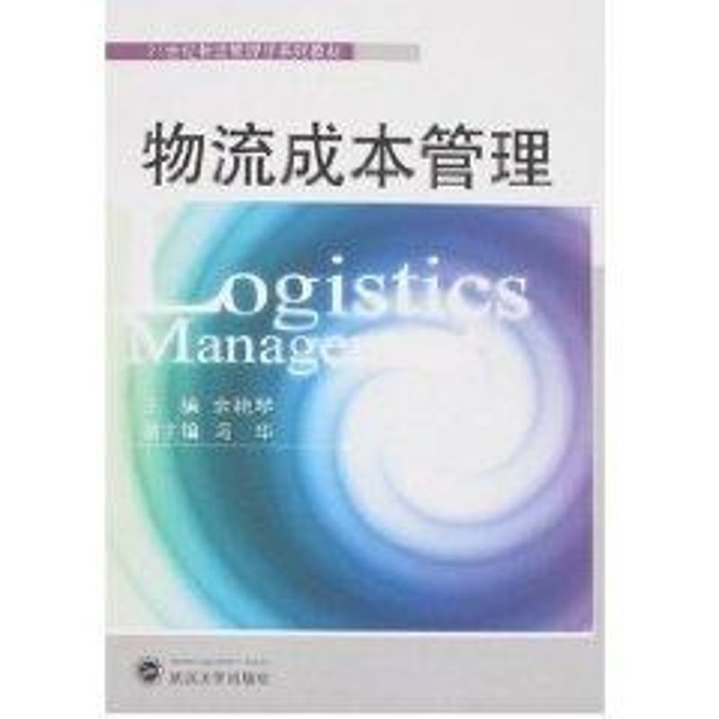 醉染图书物流成本管理(余艳琴)9787307060524高清大图