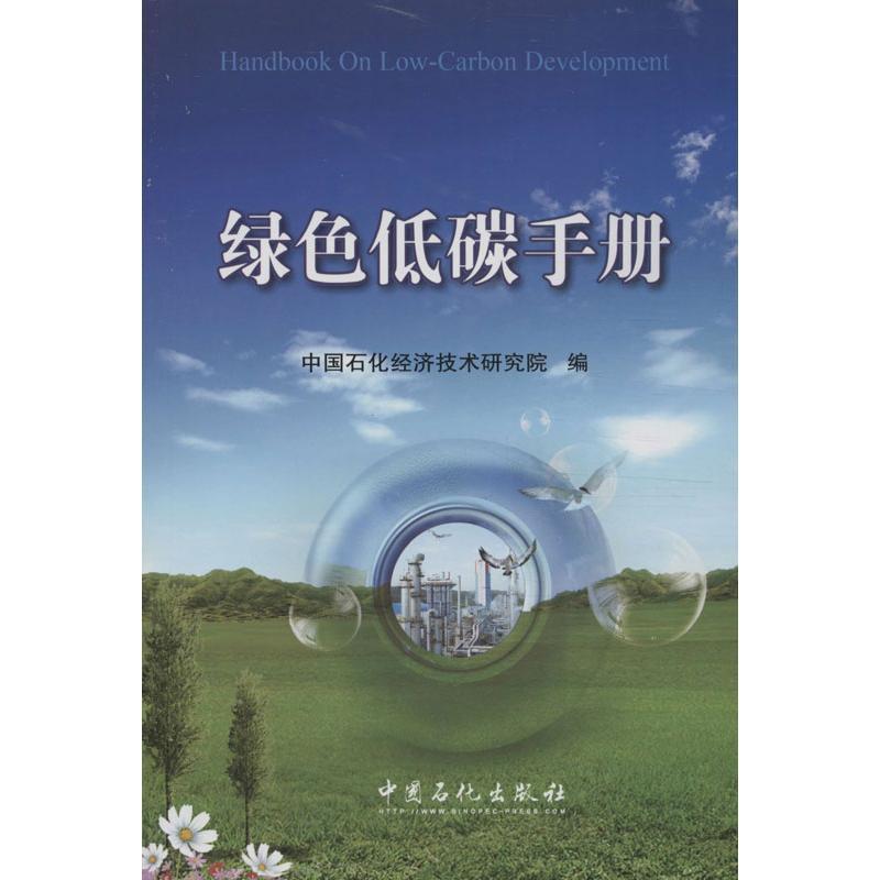 正版新书]绿色低碳手册中国石化经济技术研究院 编 著9787511421高清大图
