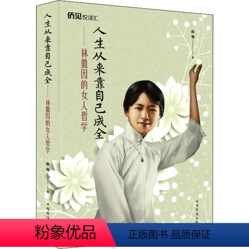 【正版】人生从来靠自己成全 林徽因的女人哲学 情绪管理书籍 情商课控制情绪 拱瑞 著 中国华侨出版社 文轩书店