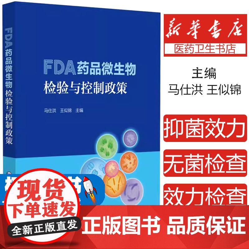 FDA药品微生物检验与控制政策 编马仕洪 非无菌产品的微生物检验 培养基的促生长 指示和抑制特性978752144821
