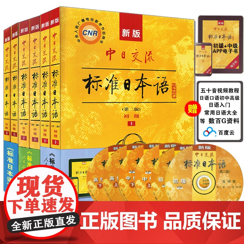 日语书籍标准日本语高级中级初级上下册入门自学新版中日交流标准日本语6册套装第二版教程零基础人民教育出版社日语学习教材书籍高清大图