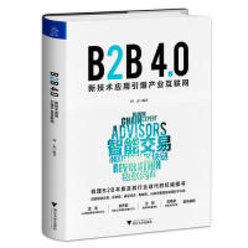 正版新书】B2B 4.0:新技术应用引爆产业互联网阎志9787308192293