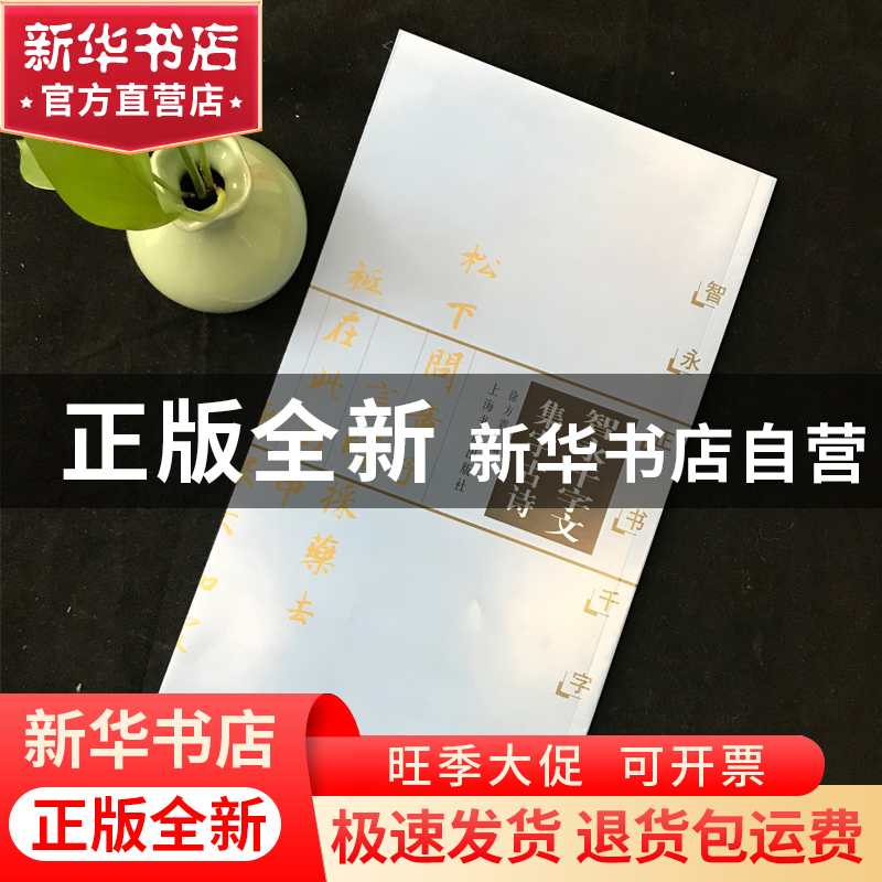 正版 智永千字文集字古诗:智永正书千字文 徐方震编 上海书画出高清大图