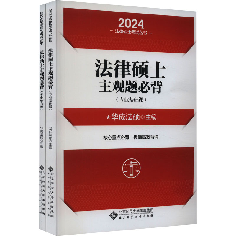 【M】法律硕士主观题必背 2024(全2册)-9787303282852